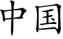 Xina, escrit en xinès simplificat